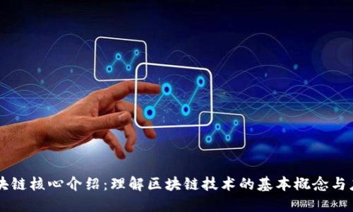 区块链核心介绍：理解区块链技术的基本概念与应用