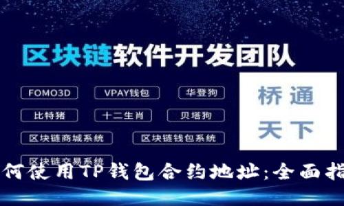 如何使用TP钱包合约地址：全面指南