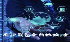 如何使用TP钱包合约地址：全面指南