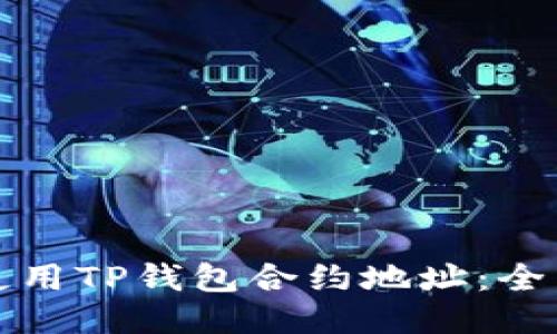 如何使用TP钱包合约地址：全面指南
