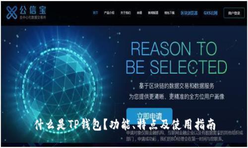 什么是TP钱包？功能、特点及使用指南