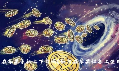 TP钱包能在苹果手机上下载吗？如何在苹果设备上使用TP钱包？