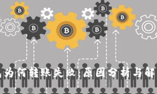 TP钱包为何转账失败：原因分析与解决方案