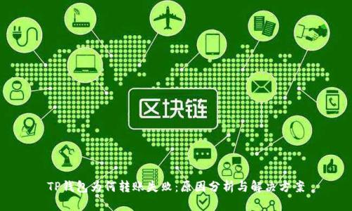 TP钱包为何转账失败：原因分析与解决方案