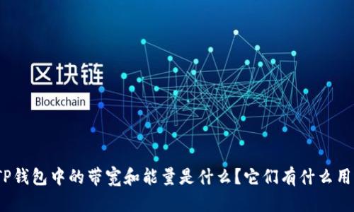 TP钱包中的带宽和能量是什么？它们有什么用？