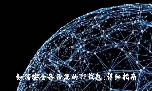 如何安全备份您的TP钱包：详细指南