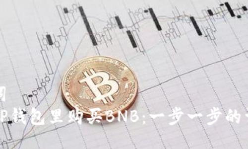 与关键词  
如何在TP钱包里购买BNB：一步一步的详细指南