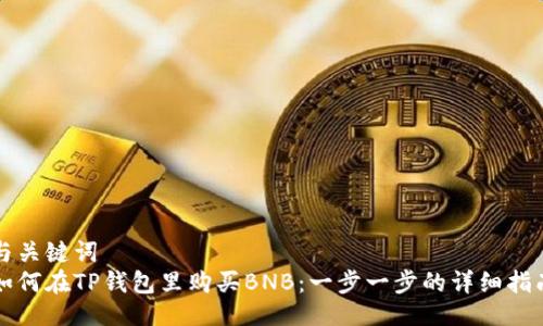 与关键词  
如何在TP钱包里购买BNB：一步一步的详细指南