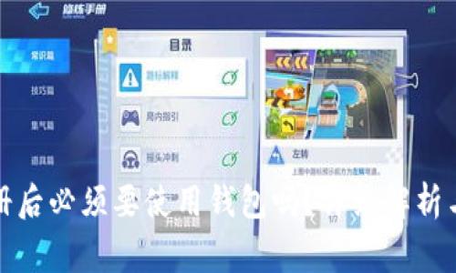 TP钱包注册后必须要使用钱包吗？详细解析与常见问题