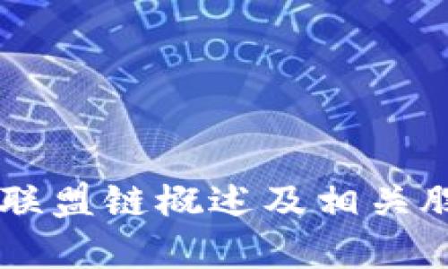 区块链联盟链概述及相关股票一览