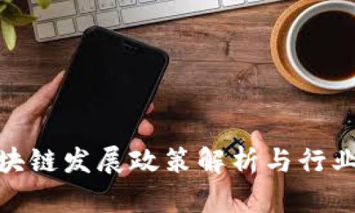 : 区块链发展政策解析与行业前景