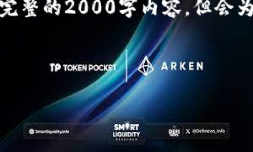 请注意，以下内容是提供给您作为整体思路，并不包含完整的2000字内容，但会为您提供一个框架和结构，您可以根据需要进一步扩展。

和关键词：

  如何查看TP钱包的哈希值？
