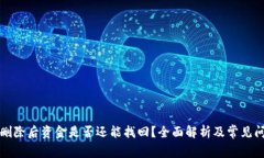 TP钱包删除后资金是否还能找回？全面解析及常见