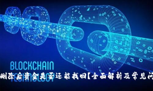 TP钱包删除后资金是否还能找回？全面解析及常见问题解答