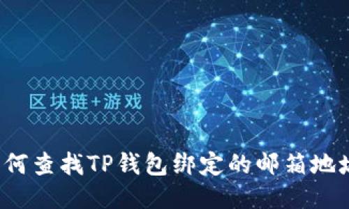 如何查找TP钱包绑定的邮箱地址？