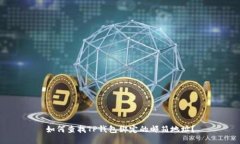 如何查找TP钱包绑定的邮箱地址？