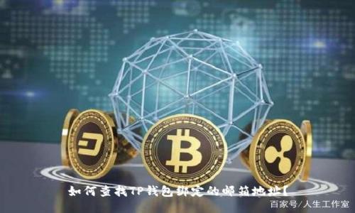 如何查找TP钱包绑定的邮箱地址？