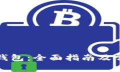 和关键词如何安装TP钱包：全面指南及常见问题解