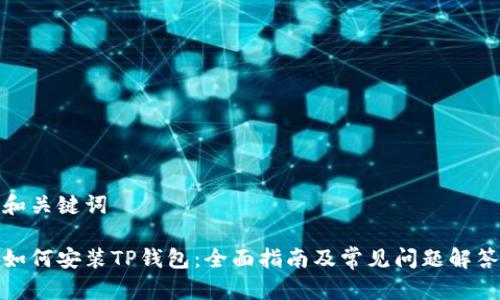 和关键词

如何安装TP钱包：全面指南及常见问题解答