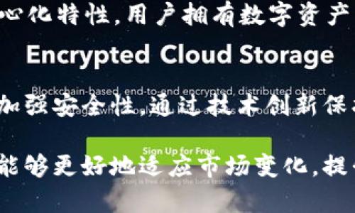   TP钱包市场的现状及未来发展趋势分析 / 

 guanjianci TP钱包, 数字货币, 区块链, 钱包市场, 未来趋势 /guanjianci 

近年来，随着区块链技术的普及与发展，数字货币市场逐渐兴起，各种数字资产钱包也随之应运而生。TP钱包（Trust Wallet）作为一款备受欢迎的数字资产管理工具，在用户中拥有广泛的认可度。然而，在面对市场如此激烈的竞争，TP钱包的市场现状却表现出诸多困境，尤其是在资源稀缺和用户使用习惯变化方面。以下将对这一问题进行详细分析，同时探讨TP钱包的未来发展趋势。

TP钱包市场现状分析
在如今数字货币市场，各类数字钱包层出不穷，市场竞争异常激烈。TP钱包凭借其用户友好的界面与强大的安全性，目前已经积累了一定的用户基础。然而，随着用户对数字资产管理需求的不断提高，仅提供基础功能的TP钱包已难以满足市场需要。

首先，TP钱包在市场上的问题主要体现在资源的不足。在目前的数字货币环境下，用户希望能够在一个平台上满足所有需求，比如交易、持有、管理多种类型的数字资产。然而，TP钱包目前的功能相对单一，用户需要在不同钱包之间频繁切换，这在一定程度上降低了用户体验。同时，数字货币的种类极其繁多，就算是支持主流币种的TP钱包，仍然无法覆盖所有市场需求。

其次，TP钱包面临着日益严峻的安全隐患。在数字货币热潮的推动下，交易平台和钱包在呈现出爆炸性增长的同时，黑客攻击事件频频发生，用户资产的安全性受到了极大威胁。虽然TP钱包在安全性方面做了一些技术，但仍无法完全杜绝风险，如何保持用户的信任就是接下来的一大挑战。

最后，市场对TP钱包的认知度及可见度相对较低。尽管其产品质量较高，但在市场推广上相对薄弱，未能有效传达到潜在用户，导致用户获取的渠道有限。即便是获得了较大的用户基础，但若得不到进一步的推广与市场引导，TP钱包的市场占有率便无法持续提升。

TP钱包的受众群体分析
TP钱包的受众主要分为两类：一类是对数字货币感兴趣但缺乏经验的新用户，另一类则是经验丰富的加密投资者。

对于新用户来说，TP钱包的简洁界面设计以及笔记的易用性确实吸引了不少用户。然而，由于对数字货币市场认识不足，他们往往对如何使用钱包、如何安全存储资产等方面存在很多疑问。因此，TP钱包在教育用户、提供相关知识和信息方面可以加强，比如推出更多教学视频、文章或是在线课程来帮助用户更好地理解数字资产。

另一方面，经验丰富的用户对于钱包的安全性、交易效率及多资产管理功能的需求更加迫切。他们可能会倾向于使用那些功能更加全面和技术更为先进的钱包，这就要求TP钱包不断提高自身技术迭代，以吸引这一群体的关注，保持市场竞争力。

未来发展趋势与改善策略
展望未来，TP钱包需要进行战略上的调整与升级，以应对市场趋于成熟的变化。

首先，TP钱包应当考虑增加更多的功能模块，比如支持更多种类数字资产交易，完善去中心化金融（DeFi）功能等。这样，用户不需要频繁切换钱包，能在同一平台上完成更多的操作和管理。这不仅能提升用户体验，还可以吸引更多新用户
 
其次，在安全性方面，TP钱包需要加强自身的安全防护技术，如引入多重签名、冷存储等技术来保护用户资产安全。此外，应当与安全机构合作，定期进行安全审计，确保系统的安全性和稳定性，以增强用户信任。

最后，TP钱包还应加大市场推广力度，通过社交媒体、在线广告、合伙营销等方式来提高品牌知名度。同时，可以通过用户推荐、代币奖励等方式吸引用户主动传播。此外，还可以与其他区块链项目或金融机构进行合作，促进品牌的曝光。

常见问题解答

h4问题一：TP钱包的主要功能是什么？/h4
TP钱包作为一款数字资产管理工具，主要功能包括：数字资产存储、管理及交易。其最大的特性在于支持多种主流数字货币的冷钱包功能，用户能够安全地保管自己的资产。此外，TP钱包还支持对接去中心化应用（DApps），用户可以直接通过钱包进行交易，享受DeFi服务。同时，TP钱包还提供了即时交易确认、转账操作便捷等优势。作为一种全面的数字钱包，TP钱包在满足用户基础需求的同时，也在努力通过技术推陈出新，以适应市场的快速变化。

h4问题二：使用TP钱包安全吗？/h4
TP钱包在安全性方面实行多重防护措施，包括私钥本地存储、冷钱包保护、双重验证等功能。这些措施能够有效降低黑客攻击造成的资产损失风险。然而，用户在使用过程中也应提高安全警觉，定期更新应用版本，避免将私钥分享给他人。用户应确保在安全可靠的网络环境中进行交易，尽量避免在公共Wi-Fi下使用数字钱包。此外，建议选择强密码，并定期更换，以增强账户安全性。

h4问题三：为什么选择TP钱包而不是其他钱包？/h4
TP钱包之所以被用户所青睐，有以下几点原因。首先，其操作界面友好，适合新手用户使用，提供了详细的使用指导；其次，TP钱包支持多种主流和非主流数字资产，为用户提供了更多选择；再者，TP钱包具备去中心化特性，用户拥有数字资产的完整控制权。此外，TP钱包还与多种去中心化金融平台兼容，用户可以在平台内部进行资产管理及交易，为用户提供了一站式服务体验。

h4问题四：TP钱包未来可能的变化是什么？/h4
随着数字货币市场的不断发展，TP钱包也将在多个方面进行改变与提升。首先，在功能上，TP钱包有望支持更多类型的数字资产以及与其他区块链应用平台的整合，以满足用户日益提升的需求。其次，将进一步加强安全性，通过技术创新保护用户资产不被侵害。第三，TP钱包可能会着手推出教育和培训内容，帮助新用户更好地理解数字货币。这些变化都将直接影响到TP钱包在未来市场的地位与发展，也将为用户提供更好的服务与体验。

总之，TP钱包面临着市场竞争、用户需求及安全隐患的多重挑战，但凭借其独特的优势与日益提升的技术水平，依然有希望在未来数字货币市场中占有一席之地。通过不断完善产品、加强宣传与教育，TP钱包将能够更好地适应市场变化，提升用户体验，获得更大的市场份额。