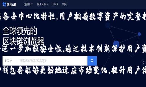   TP钱包市场的现状及未来发展趋势分析 / 

 guanjianci TP钱包, 数字货币, 区块链, 钱包市场, 未来趋势 /guanjianci 

近年来，随着区块链技术的普及与发展，数字货币市场逐渐兴起，各种数字资产钱包也随之应运而生。TP钱包（Trust Wallet）作为一款备受欢迎的数字资产管理工具，在用户中拥有广泛的认可度。然而，在面对市场如此激烈的竞争，TP钱包的市场现状却表现出诸多困境，尤其是在资源稀缺和用户使用习惯变化方面。以下将对这一问题进行详细分析，同时探讨TP钱包的未来发展趋势。

TP钱包市场现状分析
在如今数字货币市场，各类数字钱包层出不穷，市场竞争异常激烈。TP钱包凭借其用户友好的界面与强大的安全性，目前已经积累了一定的用户基础。然而，随着用户对数字资产管理需求的不断提高，仅提供基础功能的TP钱包已难以满足市场需要。

首先，TP钱包在市场上的问题主要体现在资源的不足。在目前的数字货币环境下，用户希望能够在一个平台上满足所有需求，比如交易、持有、管理多种类型的数字资产。然而，TP钱包目前的功能相对单一，用户需要在不同钱包之间频繁切换，这在一定程度上降低了用户体验。同时，数字货币的种类极其繁多，就算是支持主流币种的TP钱包，仍然无法覆盖所有市场需求。

其次，TP钱包面临着日益严峻的安全隐患。在数字货币热潮的推动下，交易平台和钱包在呈现出爆炸性增长的同时，黑客攻击事件频频发生，用户资产的安全性受到了极大威胁。虽然TP钱包在安全性方面做了一些技术，但仍无法完全杜绝风险，如何保持用户的信任就是接下来的一大挑战。

最后，市场对TP钱包的认知度及可见度相对较低。尽管其产品质量较高，但在市场推广上相对薄弱，未能有效传达到潜在用户，导致用户获取的渠道有限。即便是获得了较大的用户基础，但若得不到进一步的推广与市场引导，TP钱包的市场占有率便无法持续提升。

TP钱包的受众群体分析
TP钱包的受众主要分为两类：一类是对数字货币感兴趣但缺乏经验的新用户，另一类则是经验丰富的加密投资者。

对于新用户来说，TP钱包的简洁界面设计以及笔记的易用性确实吸引了不少用户。然而，由于对数字货币市场认识不足，他们往往对如何使用钱包、如何安全存储资产等方面存在很多疑问。因此，TP钱包在教育用户、提供相关知识和信息方面可以加强，比如推出更多教学视频、文章或是在线课程来帮助用户更好地理解数字资产。

另一方面，经验丰富的用户对于钱包的安全性、交易效率及多资产管理功能的需求更加迫切。他们可能会倾向于使用那些功能更加全面和技术更为先进的钱包，这就要求TP钱包不断提高自身技术迭代，以吸引这一群体的关注，保持市场竞争力。

未来发展趋势与改善策略
展望未来，TP钱包需要进行战略上的调整与升级，以应对市场趋于成熟的变化。

首先，TP钱包应当考虑增加更多的功能模块，比如支持更多种类数字资产交易，完善去中心化金融（DeFi）功能等。这样，用户不需要频繁切换钱包，能在同一平台上完成更多的操作和管理。这不仅能提升用户体验，还可以吸引更多新用户
 
其次，在安全性方面，TP钱包需要加强自身的安全防护技术，如引入多重签名、冷存储等技术来保护用户资产安全。此外，应当与安全机构合作，定期进行安全审计，确保系统的安全性和稳定性，以增强用户信任。

最后，TP钱包还应加大市场推广力度，通过社交媒体、在线广告、合伙营销等方式来提高品牌知名度。同时，可以通过用户推荐、代币奖励等方式吸引用户主动传播。此外，还可以与其他区块链项目或金融机构进行合作，促进品牌的曝光。

常见问题解答

h4问题一：TP钱包的主要功能是什么？/h4
TP钱包作为一款数字资产管理工具，主要功能包括：数字资产存储、管理及交易。其最大的特性在于支持多种主流数字货币的冷钱包功能，用户能够安全地保管自己的资产。此外，TP钱包还支持对接去中心化应用（DApps），用户可以直接通过钱包进行交易，享受DeFi服务。同时，TP钱包还提供了即时交易确认、转账操作便捷等优势。作为一种全面的数字钱包，TP钱包在满足用户基础需求的同时，也在努力通过技术推陈出新，以适应市场的快速变化。

h4问题二：使用TP钱包安全吗？/h4
TP钱包在安全性方面实行多重防护措施，包括私钥本地存储、冷钱包保护、双重验证等功能。这些措施能够有效降低黑客攻击造成的资产损失风险。然而，用户在使用过程中也应提高安全警觉，定期更新应用版本，避免将私钥分享给他人。用户应确保在安全可靠的网络环境中进行交易，尽量避免在公共Wi-Fi下使用数字钱包。此外，建议选择强密码，并定期更换，以增强账户安全性。

h4问题三：为什么选择TP钱包而不是其他钱包？/h4
TP钱包之所以被用户所青睐，有以下几点原因。首先，其操作界面友好，适合新手用户使用，提供了详细的使用指导；其次，TP钱包支持多种主流和非主流数字资产，为用户提供了更多选择；再者，TP钱包具备去中心化特性，用户拥有数字资产的完整控制权。此外，TP钱包还与多种去中心化金融平台兼容，用户可以在平台内部进行资产管理及交易，为用户提供了一站式服务体验。

h4问题四：TP钱包未来可能的变化是什么？/h4
随着数字货币市场的不断发展，TP钱包也将在多个方面进行改变与提升。首先，在功能上，TP钱包有望支持更多类型的数字资产以及与其他区块链应用平台的整合，以满足用户日益提升的需求。其次，将进一步加强安全性，通过技术创新保护用户资产不被侵害。第三，TP钱包可能会着手推出教育和培训内容，帮助新用户更好地理解数字货币。这些变化都将直接影响到TP钱包在未来市场的地位与发展，也将为用户提供更好的服务与体验。

总之，TP钱包面临着市场竞争、用户需求及安全隐患的多重挑战，但凭借其独特的优势与日益提升的技术水平，依然有希望在未来数字货币市场中占有一席之地。通过不断完善产品、加强宣传与教育，TP钱包将能够更好地适应市场变化，提升用户体验，获得更大的市场份额。