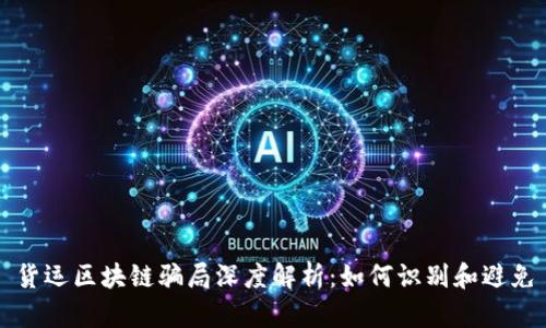 货运区块链骗局深度解析：如何识别和避免