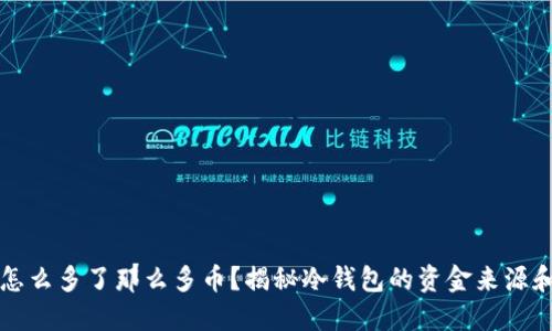 TP冷钱包怎么多了那么多币？揭秘冷钱包的资金来源和管理方法