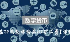 如何在TP钱包中购买HT矿工费？详细指南