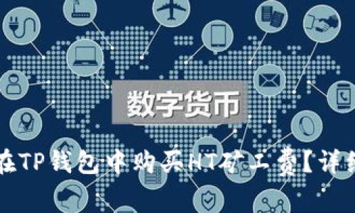 如何在TP钱包中购买HT矿工费？详细指南