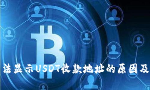 TP钱包无法显示USDT收款地址的原因及解决方案