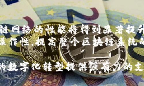 baioti区块链技术架构选型全面解析与最佳实践/baioti
区块链架构, 区块链选型, 公链, 私链, 联盟链/guanjianci

随着区块链技术的飞速发展，其应用场景逐渐扩展到金融、供应链管理、医疗健康、物联网等多个领域。企业在进行区块链项目开发时，选择合适的技术架构至关重要。不同的项目需求和业务特点，使得区块链的架构选择变得多样化和复杂化。

本篇文章将详细探讨区块链技术架构的选型，包括公链、私链和联盟链的特性、应用场景以及优缺点。同时，还将提供若干最佳实践建议，帮助企业在选择区块链技术架构时做出明智的决策。

区块链架构分类
区块链的架构主要可以分为三种类型：公共区块链（公链）、私有区块链（私链）和联盟链。这些类型各有不同的特点和适用场景。

h4公链/h4
公链是一个完全开放的区块链系统，任何人都可以参与其网络的维护和使用。它的特点是去中心化、高透明度与安全性。例如，比特币和以太坊就是典型的公链项目。
公链的优点在于其去中心化控制和开放性，任何人都可以在网络中进行交易并参与验证。但是，其缺点在于交易速度相对较慢，且面临着高昂的交易费用。

h4私链/h4
私链是由特定组织或机构控制的区块链，只有授权的用户才能访问和参与。私链的特点是速度快、效率高并且更易于管理。例如，企业内部的区块链系统通常会选择私链架构。
私链的优点在于其高效的性能和隐私保护能力，适合企业内部数据管理与共享。然而，其缺点在于去中心化程度相对较低，可能会导致信任问题。

h4联盟链/h4
联盟链结合了公链和私链的优点，适用于多个组织间的合作。只有特定的参与者可以参与网络的维护和数据访问。企业联盟、金融行业的区块链项目通常采用联盟链架构。
联盟链在合作共赢的场景中展现了其独特的价值，通过联盟的共同管理实现了数据的透明与可信，而又避免了单点故障和信息孤岛。

区块链架构选型的考虑因素
在选择合适的区块链架构时，企业需要考虑多个因素，包括业务需求、性能要求、安全性、成本和合规性等。

h4业务需求/h4
首先，企业需要详细分析自身的业务需求，确定区块链技术的具体应用场景。比如，在金融行业，公链可能更适合用于用户交易；而在企业内部管理中，私链可能是较好的选择。

h4性能要求/h4
区块链的性能需求（如交易速度、并发处理能力等）直接影响了架构的选择。公链由于参与节点较多，通常在交易速度上较私链慢。因此，具备高频次交易需求的应用应考虑私链或联盟链。

h4安全性/h4
安全性亦是决定架构选型的重要考量因素。公链由于去中心化特性，安全性较高，但灵活性较低，而私链虽然安全可靠，但一旦核心控制方失灵，可能会导致系统崩溃。

h4成本和合规性/h4
具体项目的开发和维护成本也是企业需认真考量的因素。公链的开发和维护费用相对较高，而私链和联盟链的成本则相对较低。此外，企业需遵循的合规法规也可能影响选择。

相关问题讨论

Q1：如何评估区块链架构的合适性？
评估区块链架构的合适性可以从多个方面入手，首先是明确项目的核心需求和目标，是否需要去中心化？用户数量和交互频率如何？此外，还需对技术细节进行深入分析，如网络安全性、数据隐私等。
一种常用的方法是创建需求矩阵，将不同架构的特性与业务需求进行对照，为决策提供量化依据。另外，进行小规模的试点实施也是有效的方法，可以让企业在低风险环境中评估技术的实际效果和可行性。

Q2：区块链架构可能出现的技术挑战有哪些？
区块链技术架构在实际应用中可能面对多个技术挑战，最典型的包括可扩展性、网络延迟及智能合约安全性等多方面的问题。公链在用户激增时可能出现网络拥塞，导致交易慢甚至失败。而私链则面临如何平衡性能与安全的问题。
此外，随着技术的不断迭代升级，保持区块链应用的兼容性、可维护性也是一项重要挑战。需时刻关注行业动态，更新和架构，以保持竞争力。

Q3：企业在搭建区块链架构时应如何进行团队构建？
搭建区块链架构并非单靠项目经理或技术开发人员能够完成，涉及多学科的知识和不同角色。企业需组建一支跨部门的团队，包括法律、技术、安全、产品等多方面的人才。
此外，团队成员需不断进行技术培训和学习，以适应快速变化的区块链技术领域。定期开展研讨会与外部专家合作也是提升团队能力的重要方式。

Q4：区块链架构的未来发展趋势如何？
区块链技术架构的未来发展将向着更高效、灵活以及高安全性方向发展。随着计算能力的提升和5G技术的普及，区块链网络的性能将得到显著提升。同时，分布式账本技术还会与人工智能、大数据等新兴技术进一步结合，形成智能合约、预测市场等新业务应用场景。
可预见的是，随着区块链技术的深入发展，跨链技术的研究与应用也将成为一个重要方向，通过实现不同区块链的互操作性，提高整个区块链系统的灵活性与用户体验。

总的来说，选择适合的区块链架构需进行全面的评估与考量，同时结合未来的发展趋势制定长远的技术战略，为企业的数字化转型提供强有力的支撑。