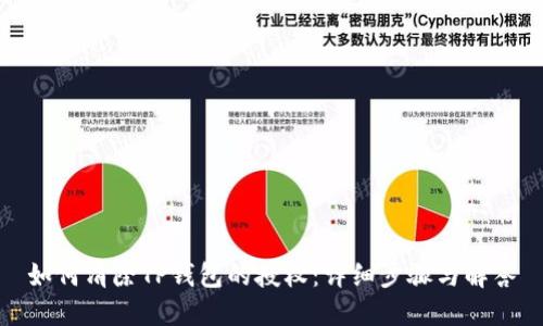 如何清除TP钱包的授权：详细步骤与解答
