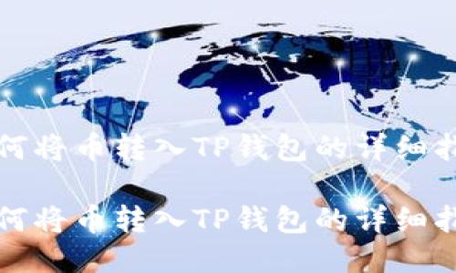 如何将币转入TP钱包的详细指南

如何将币转入TP钱包的详细指南