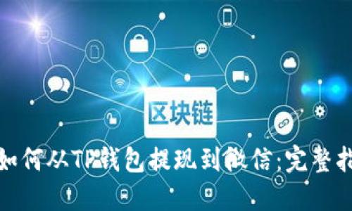 : 如何从TP钱包提现到微信：完整指南