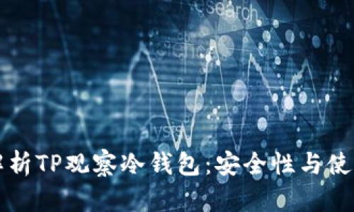 深度解析TP观察冷钱包：安全性与使用指南