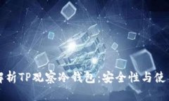 深度解析TP观察冷钱包：安全性与使用指南