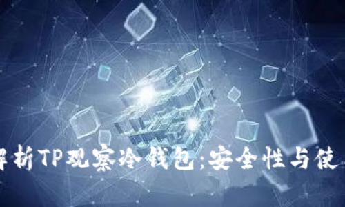 深度解析TP观察冷钱包：安全性与使用指南
