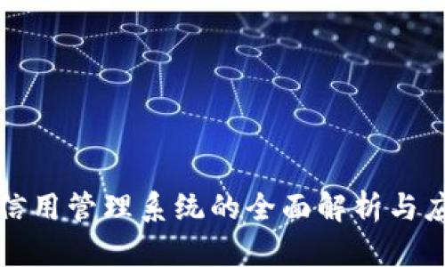 区块链信用管理系统的全面解析与应用现状