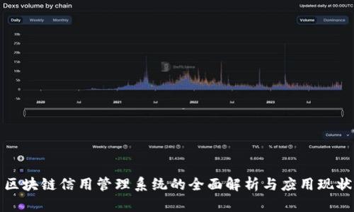 区块链信用管理系统的全面解析与应用现状