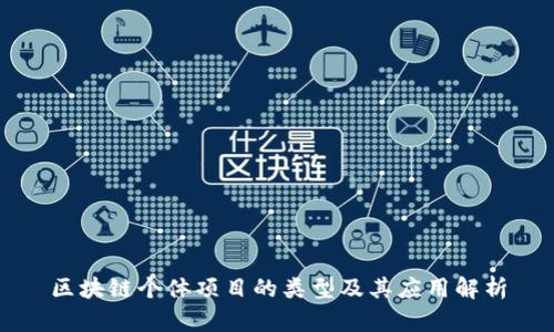 区块链个体项目的类型及其应用解析
