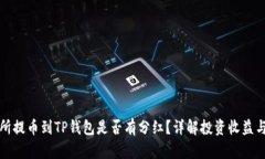 交易所提币到TP钱包是否有分红？详解投资收益与