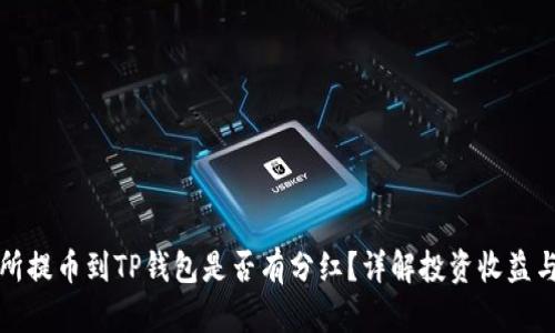 交易所提币到TP钱包是否有分红？详解投资收益与风险