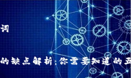 思考和关键词


区块链审计的缺点解析：你需要知道的五个关键问题