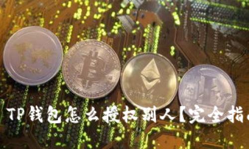 : TP钱包怎么授权别人？完全指南