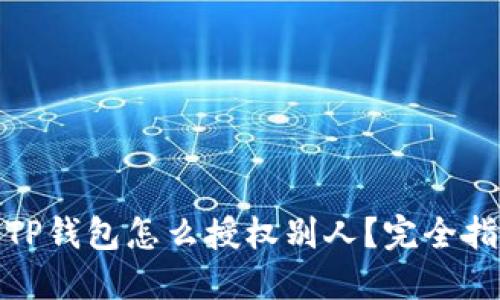: TP钱包怎么授权别人？完全指南