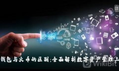 TP钱包与火币的区别：全面解析数字资产管理工具