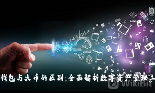 TP钱包与火币的区别：全面解析数字资产管理工具