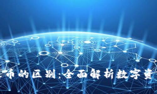 TP钱包与火币的区别：全面解析数字资产管理工具