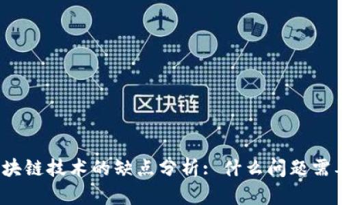 农业区块链技术的缺点分析: 什么问题需要关注？