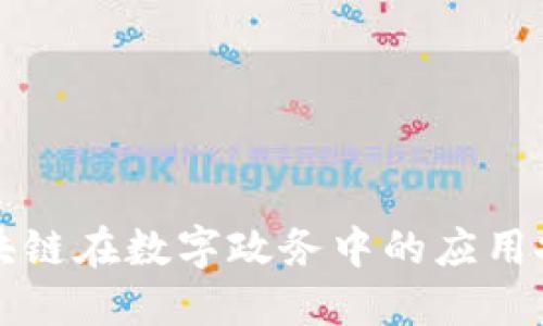 区块链在数字政务中的应用探讨